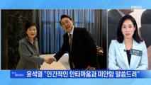 MBN 뉴스파이터-윤석열, 박근혜 예방…