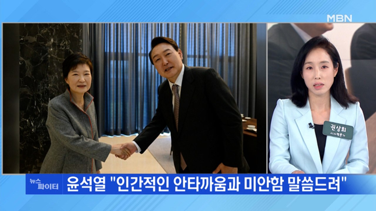 MBN 뉴스파이터-윤석열, 박근혜 예방…"미안한 마음 전했다"