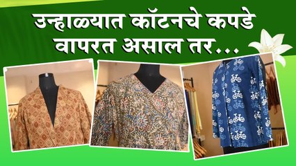 उन्हाळ्यात कॉटनचे कपडे Style कसे करायचे | How to Style with Cotton Clothes in Summer | Lokmat Sakhi