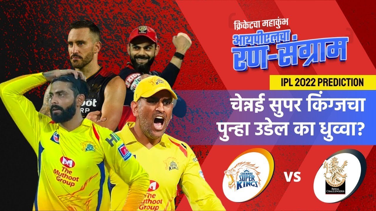 आयपीएलचा रन-संग्राम: Chennai vs Bangalore | CSK vs RCB | IPL | Cricket | Predictions | Sakal Media