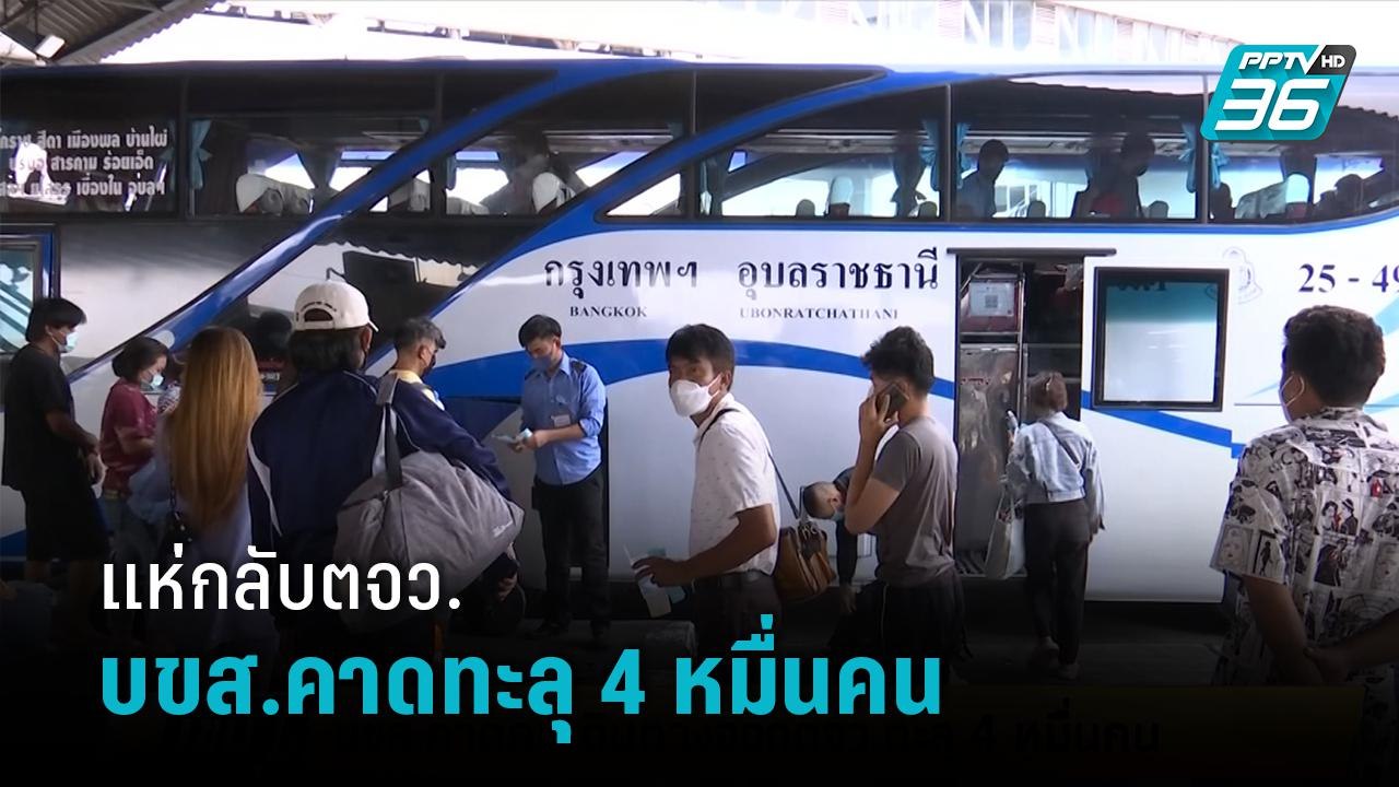 บขส.คาด ปชช.เดินทางออกต่างจังหวัดทะลุ 4 หมื่นคน...