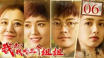 【FULL】我和我的三个姐姐 06：韩母卖金佛换钱让二女婿当厂长！大女婿被竞争对手收买 My Sisters（林家川、马藜、王红梅、那家威、夏恩）