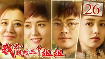 【FULL】 我和我的三个姐姐26：三妹竹子离家出走！My Sisters（林家川、马藜、王红梅、那家威、夏恩）