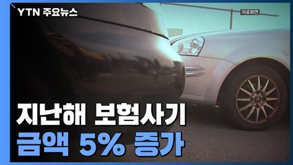 지난해 보험사기 금액 5% 증가...20대 보험사기 급증 / YTN