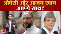 अखिलेश से नाराज आजम खान क्या औवैसी की पार्टी में होंगे शामिल? Azam Khan | Akhilesh Yadav | Shivpal