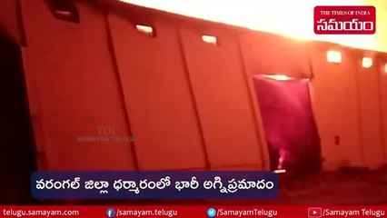 ఘోర అగ్ని ప్రమాదం.. చూస్తుండగానే రూ.కోట్ల విలువైన ఉత్పత్తులు దగ్ధం