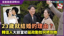 23歲就結婚的理由是？韓國女神韓佳人揭曉延政勳如何把到她