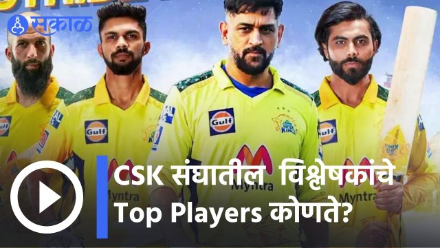 IPL 2022 | CSK संघातील विश्लेषकांचे Top Players कोणते? | Sakal |