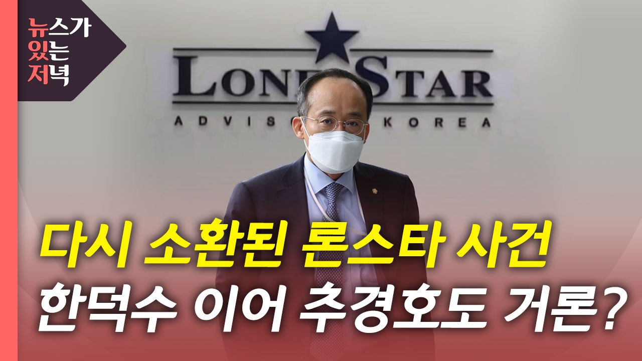 [뉴있저] 다시 소환된 '론스타 흑역사'...추경호, 거론되는 이유는? / YTN