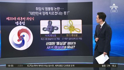 취임식 엠블럼 논란…장례식에 쓰는 매듭?