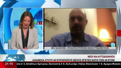 Ο Νεκτάριος  Καλαντζής, Πρόεδρος Ευρωπαίων νέων Αυτοδιοικητικών, στο δελτίο του STAR