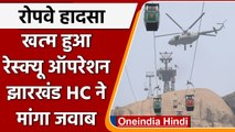 Deoghar Ropeway Accident: 46 घंटे बाद रेस्क्यू ऑपरेशन पूरा, झारखंड HC ने मांगा जवाब |वनइंडिया हिंदी