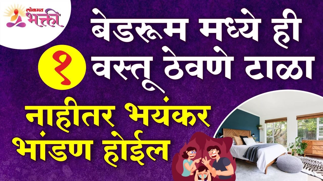 बेडरूममध्ये कोणती वस्तू ठेवल्यावर भयंकर भांडणे होतील? Bedroom Tips & Information | Home Bedroom Tips