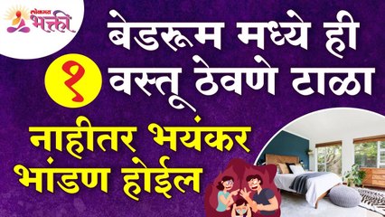 बेडरूममध्ये कोणती वस्तू ठेवल्यावर भयंकर भांडणे होतील? Bedroom Tips & Information | Home Bedroom Tips