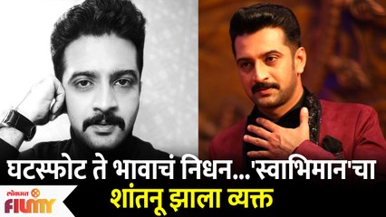 Akshar Kothari on Divorce and Brother's Death|घटस्फोट ते भावाचं निधन |Swabhimanचा शांतनू झाला व्यक्त