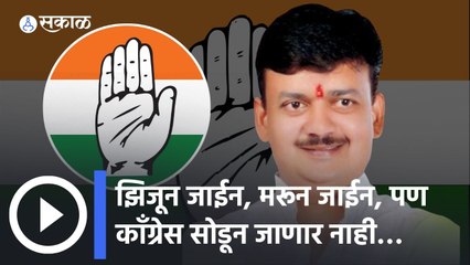 Nagpur: झिजून जाईन, मरून जाईन, पण कॉंग्रेस सोडून जाणार नाही…