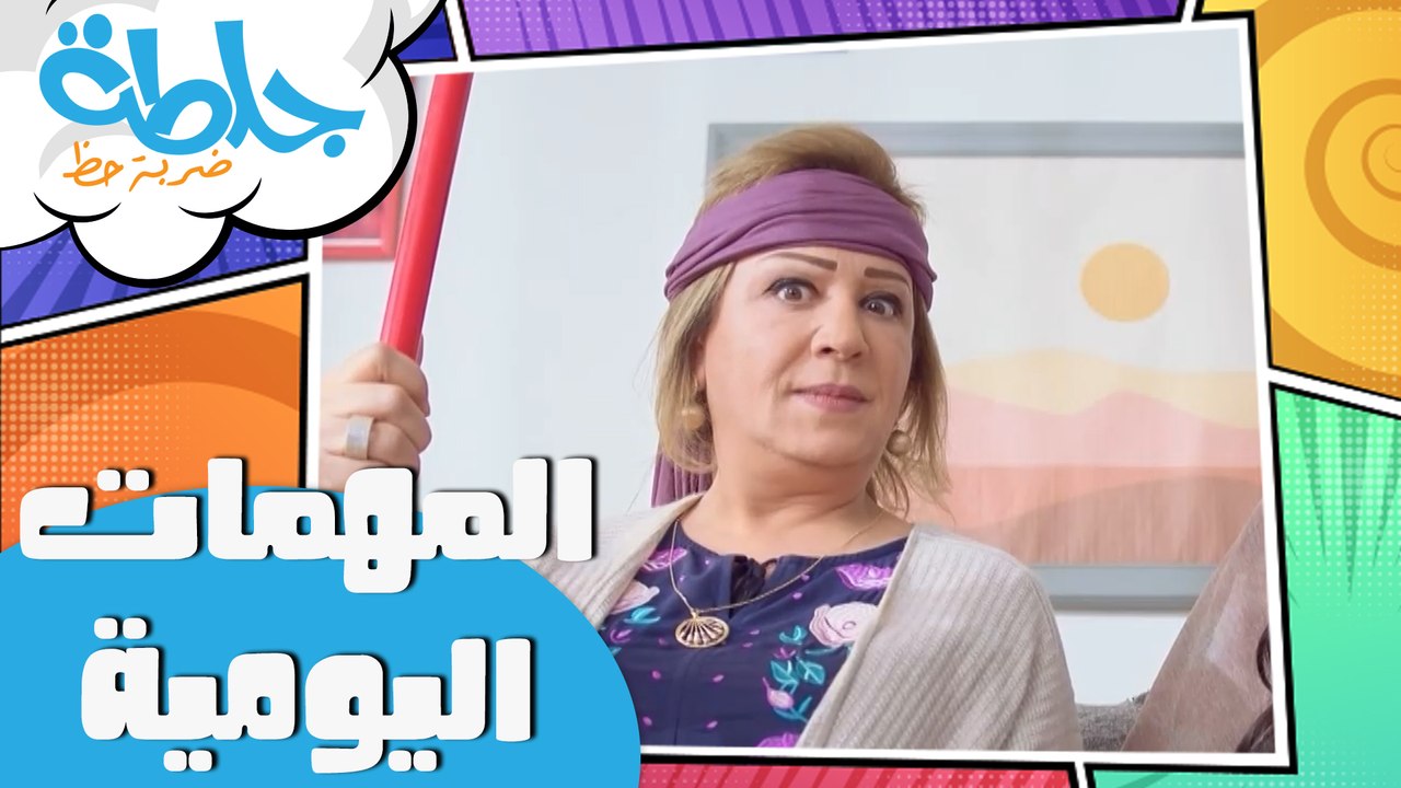 جلطة - حلقة 10 - المهمات اليومية