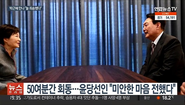 윤 당선인 늘 죄송했다 …박근혜 취임식 가능하면 참석