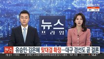 유승민·김은혜 '맞대결' 확정…대구 경선도 곧 결론