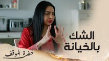 هل من علامات خيانة الزوج وليد عدم الرد على الهاتف أمام زوجته ليلى