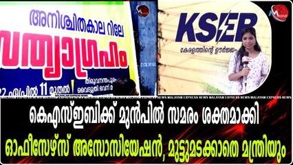 കെഎസ്ഇബിക്ക് മുൻപിൽ സമരം ശക്തമാക്കി ഓഫീസേഴ്സ് അസോസിയേഷൻ, മുട്ടുമടക്കാതെ മന്ത്രിയും