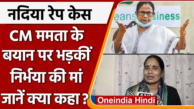 Nadia Rape Case: Mamata Banerjee के बयान से भड़कीं निर्भया की मां, कही ये बात | वनइंडिया हिंदी