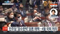 [뉴스프라임] 민주, '검수완박' 4월 국회서 처리키로…당론 채택