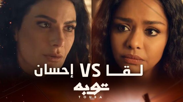 حب توبه بين الماضي والحاضر ..تفتكروا مين هيكسب قلب توبه في النهاية؟