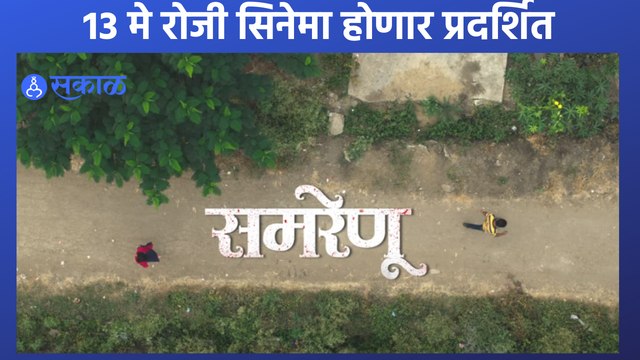 Samrenu | 'समरेणू'तील संत्याच्या पोस्टरचे अजित पवार यांच्या हस्ते अनावरण | Sakal Media |