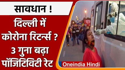 Covid-19 India Update: Delhi में डरा रहा Corona, इतना बढ़ा positivity rate | वनइंडिया हिंदी