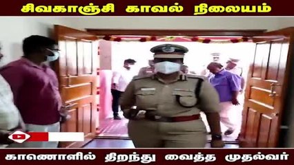 Download Video: சிவகாஞ்சி காவல் நிலையம்; மு.க.ஸ்டாலின் காணொளி வாயிலாக திறப்பு!