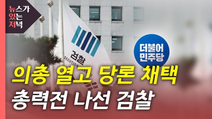 [뉴있저] "수사권 분리 법안 이달 처리"...총력전 나선 검찰 / YTN