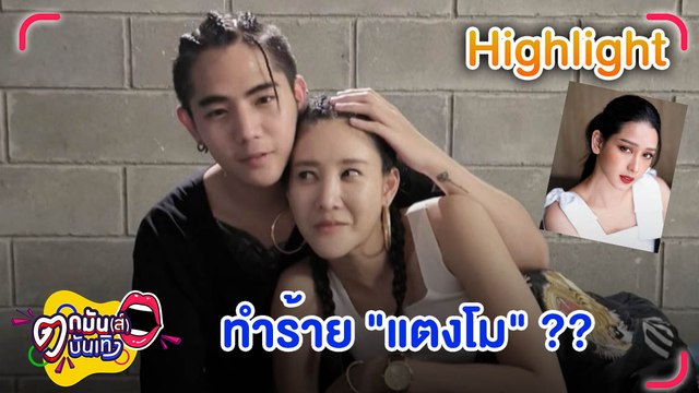 “นิก คุณาธิป” แถลงข่าวโต้ “โม อมีนา” หลังถูกโยงเป็นแฟนเก่าทำร้าย “แตงโม”