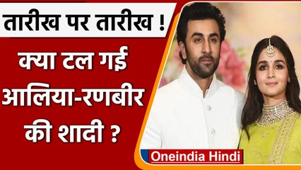 Ranbir Alia Wedding: Ranbir-Alia की शादी फिर से टली, जानें क्या है नई तारीख ? | वनइंडिया हिंदी