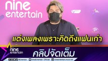 “เบน ชลาทิศ” คัมแบกในรอบ 7 ปี รับแต่งเพลงเพราะมีคิดถึงแฟนเก่า (คลิปจัดเต็ม)