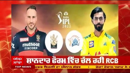 IPL 2022: ਅੱਜ ਆਹਮੋ-ਸਾਹਮਣੇ ਹੋਣਗੇ ਕਿੰਗ ਮਾਹੀ Vs ਕਿੰਗ ਕੋਹਲੀ