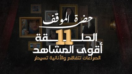 أقوى مشاهد الحلقة ١١ من مسلسل حضرة الموقف