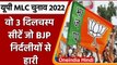 UP MLC Election Results 2022: वो 3 सीटें जहां BJP को independents ने दे दी पटखनी! | वनइंडिया हिंदी