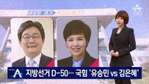 국힘 경기지사 경선 ‘유승민 vs 김은혜’…대진표 곳곳에 ‘윤심’