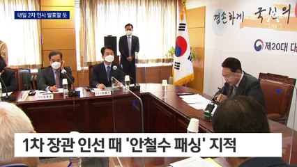 ‘안철수 패싱’ 논란에…“2차 내각 인선 두고 본다”