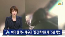 아이 탄 택시 세우고 “야, 운전 똑바로 해” 5분간 폭언