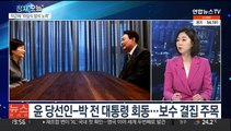 [뉴스프라임] 윤당선인, 박 전 대통령 예방…취임식 참석 요청