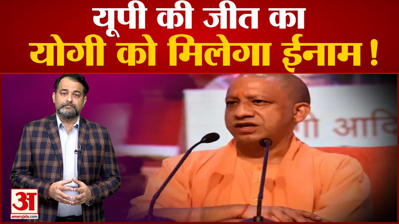 विधान परिषद और विधान सभा चुनावों में जीत का योगी को मिलेगा बड़ा ईनाम