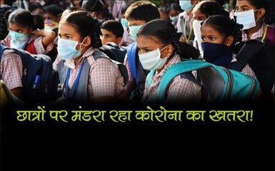दस्तक दे रही है कोरोना की चौथी लहर? छात्रों पर मंडरा रहा संक्रमण का खतरा!
