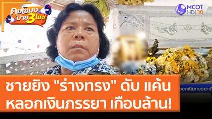 ชายยิง "ร่างทรง" ดับ แค้นหลอกเงินภรรยา เกือบล้าน! (12 เม.ย. 65) คุยโขมงบ่าย 3 โมง
