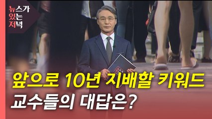 [뉴있저] 앞으로 10년 무엇이 중요한가? 교수들이 답하다 / YTN