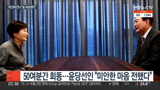윤 당선인 늘 죄송했다 …박근혜 취임식 가능하면 참석