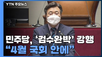 민주당, '검수완박' 강행 결론..."4월 국회 안에 처리" / YTN
