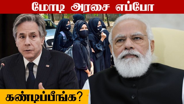Modi அரசை எப்போ கண்டிப்பீங்க? கேள்வி கேட்ட எம்பி.. களமிறங்கிய America