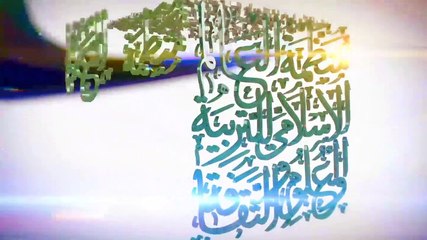 الإيسيسكو - نفحـات رمضانيـة (3) || د.  عبد القادر الكتاني